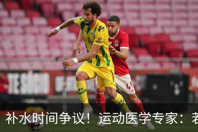 补水时间争议！运动医学专家：若单纯应对脱水，没必要休息3分钟